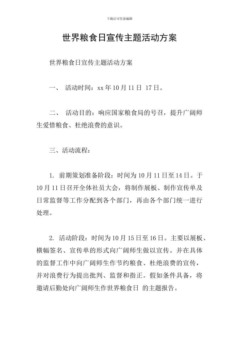世界粮食日宣传主题活动方案_第1页