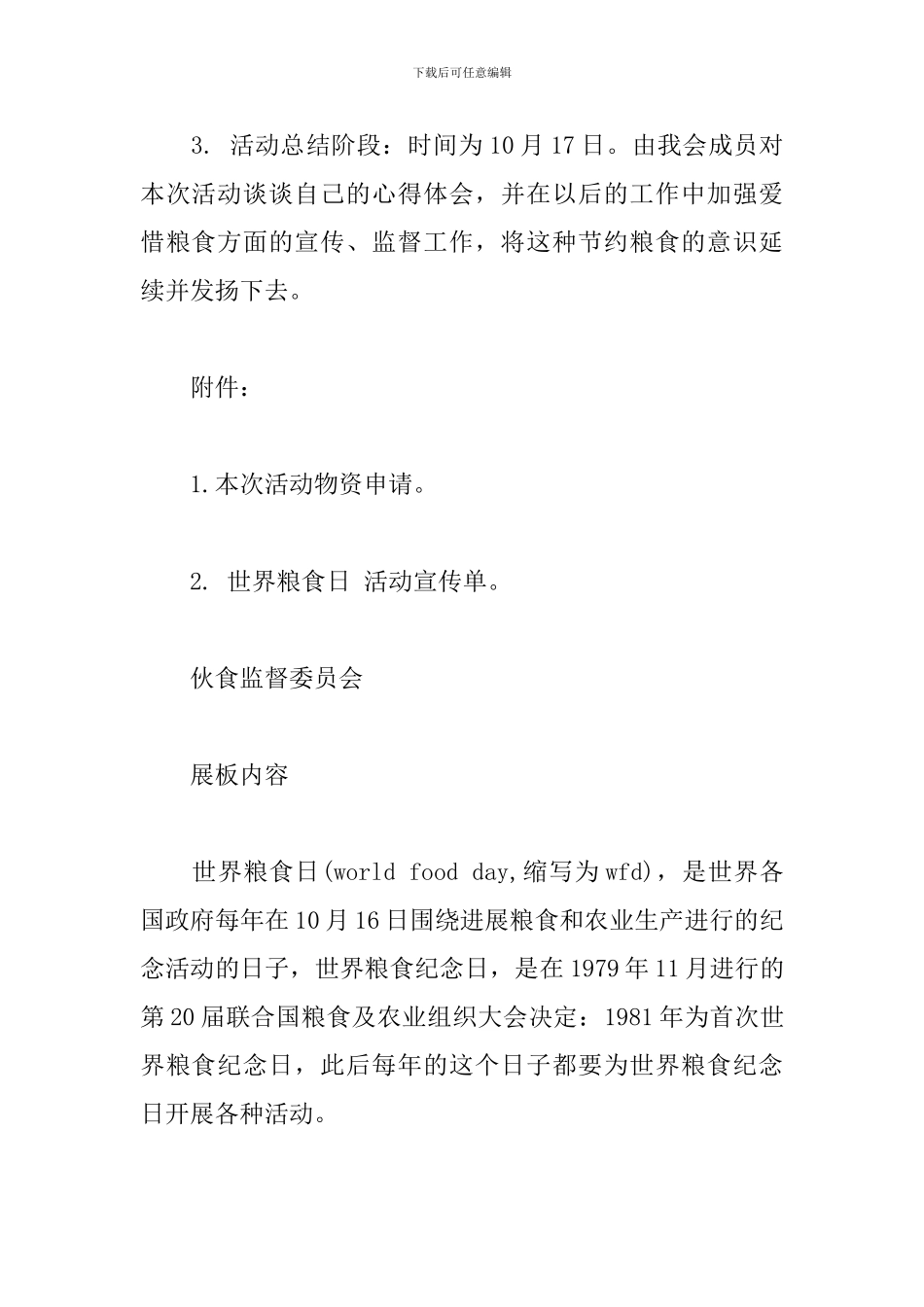 世界粮食日宣传主题活动方案_第2页