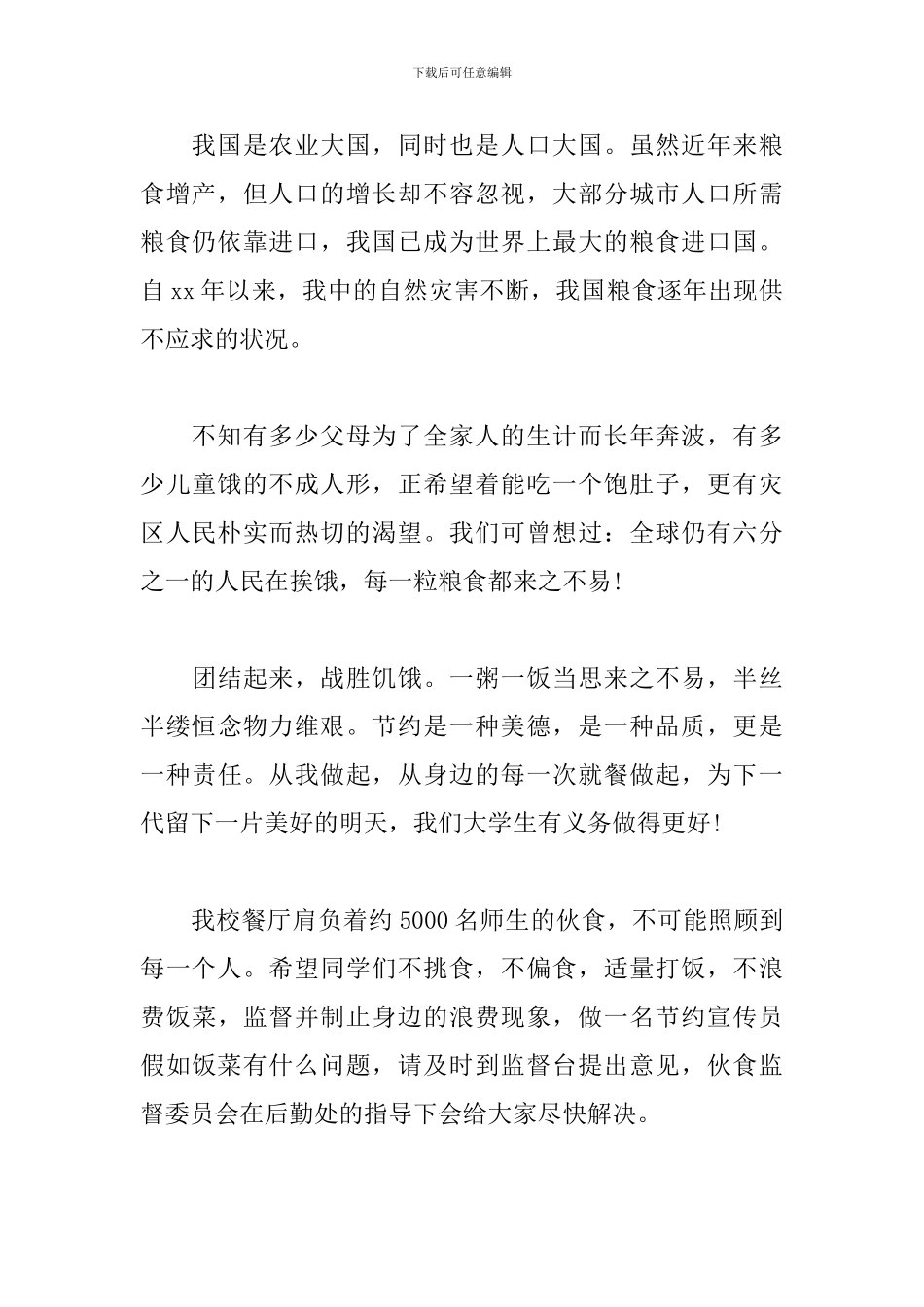 世界粮食日宣传主题活动方案_第3页