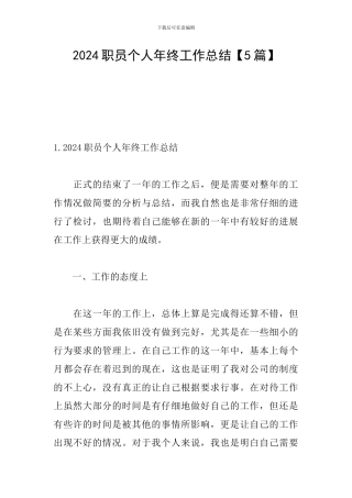 2024职员个人年终工作总结