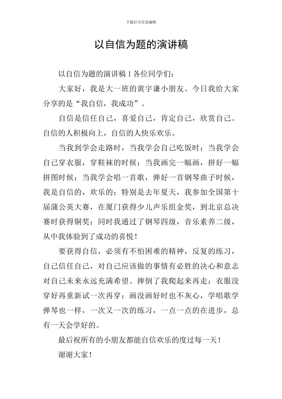 以自信为题的演讲稿_第1页