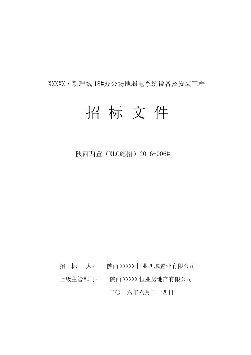 办公场地弱电系统设备及安装工程招标文件_第1页