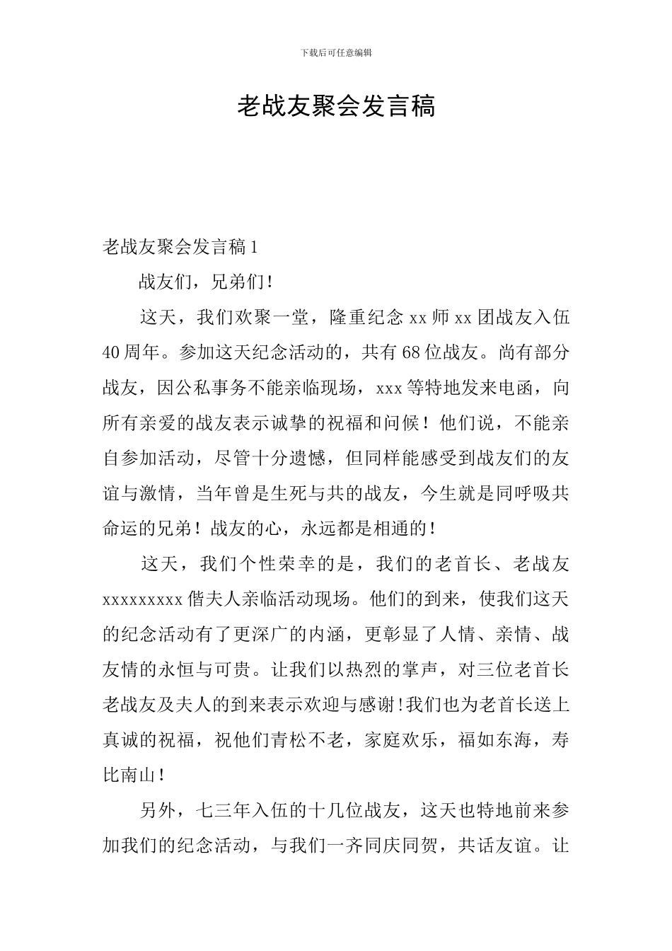 老战友聚会发言稿_第1页
