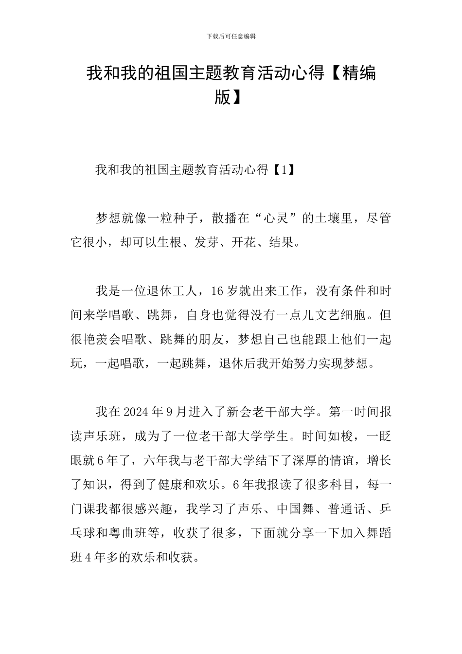我和我的祖国主题教育活动心得_第1页