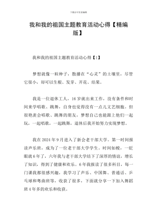我和我的祖国主题教育活动心得