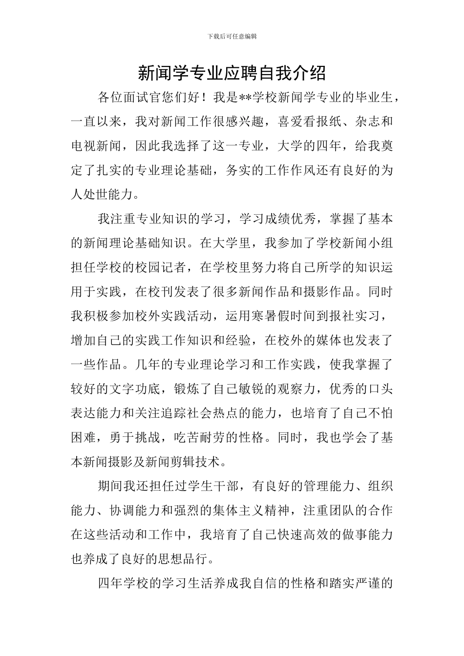 新闻学专业应聘自我介绍_第1页