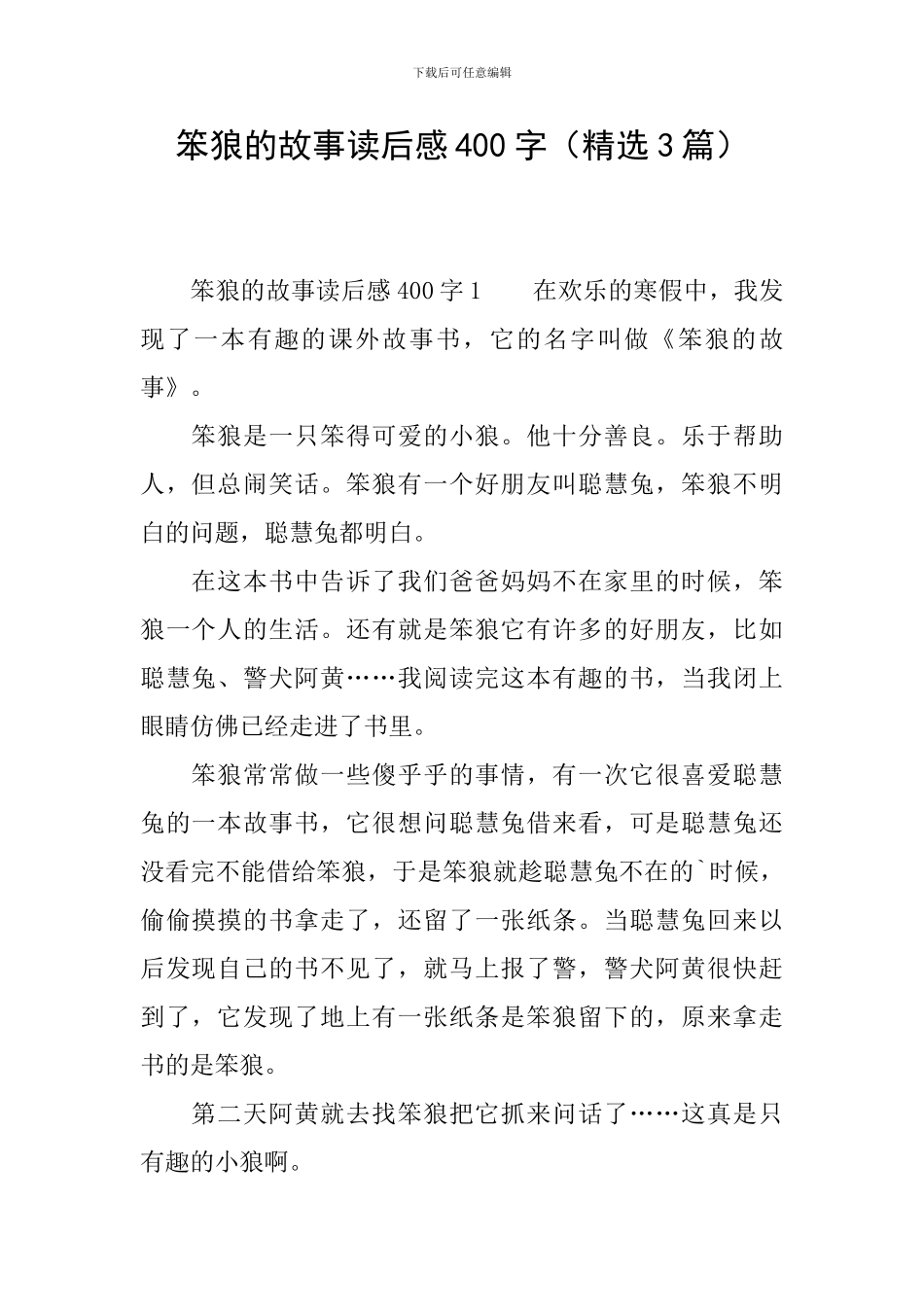 笨狼的故事读后感400字_第1页
