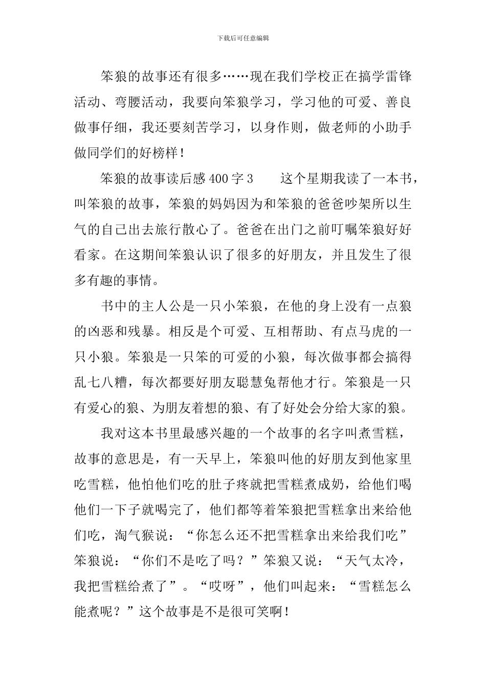 笨狼的故事读后感400字_第3页