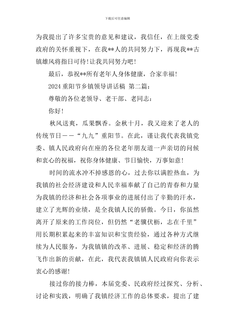 2024重阳节乡镇领导讲话稿_第2页