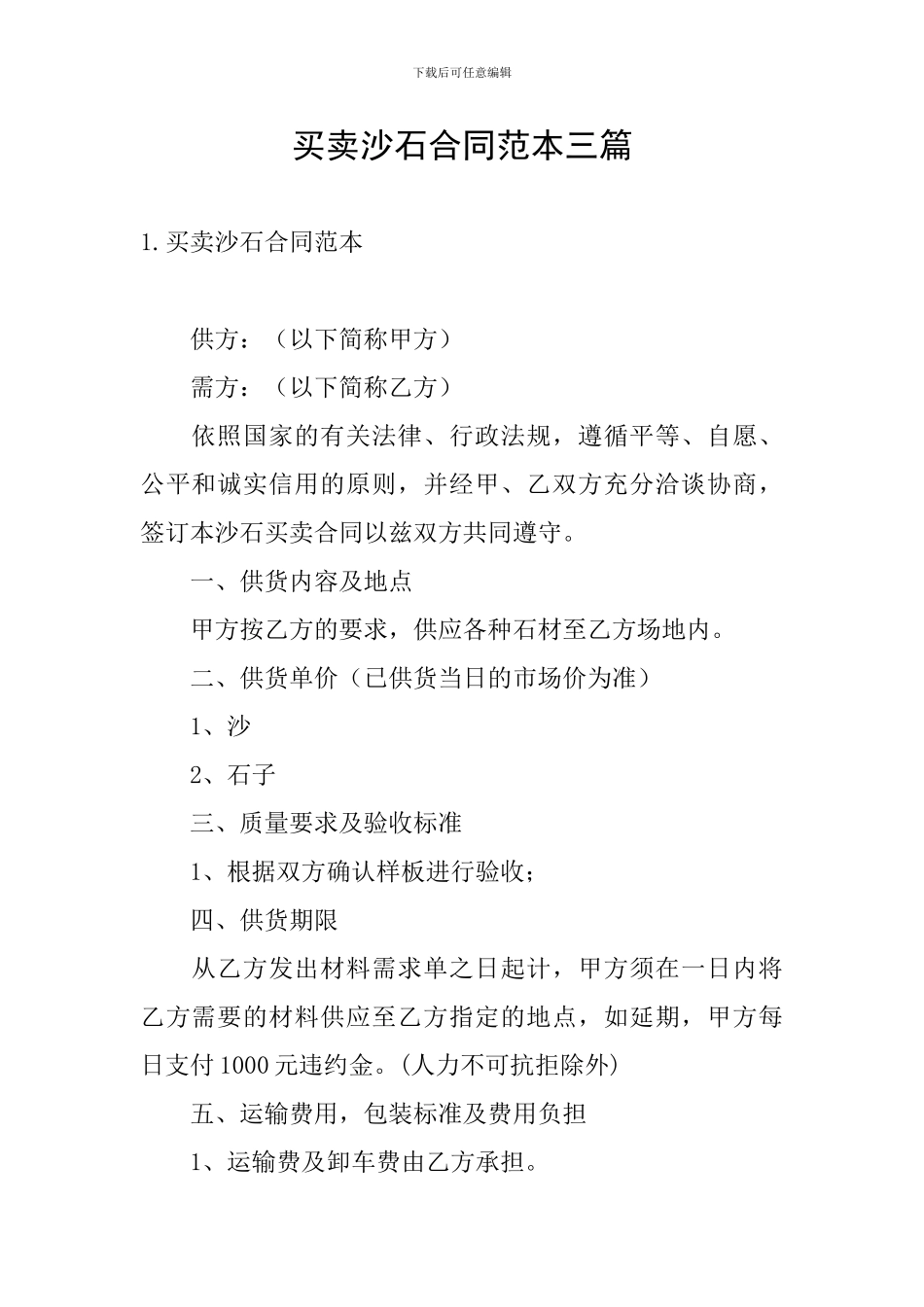 买卖沙石合同范本三篇_第1页