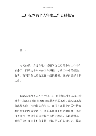 工厂技术员个人年度工作总结报告