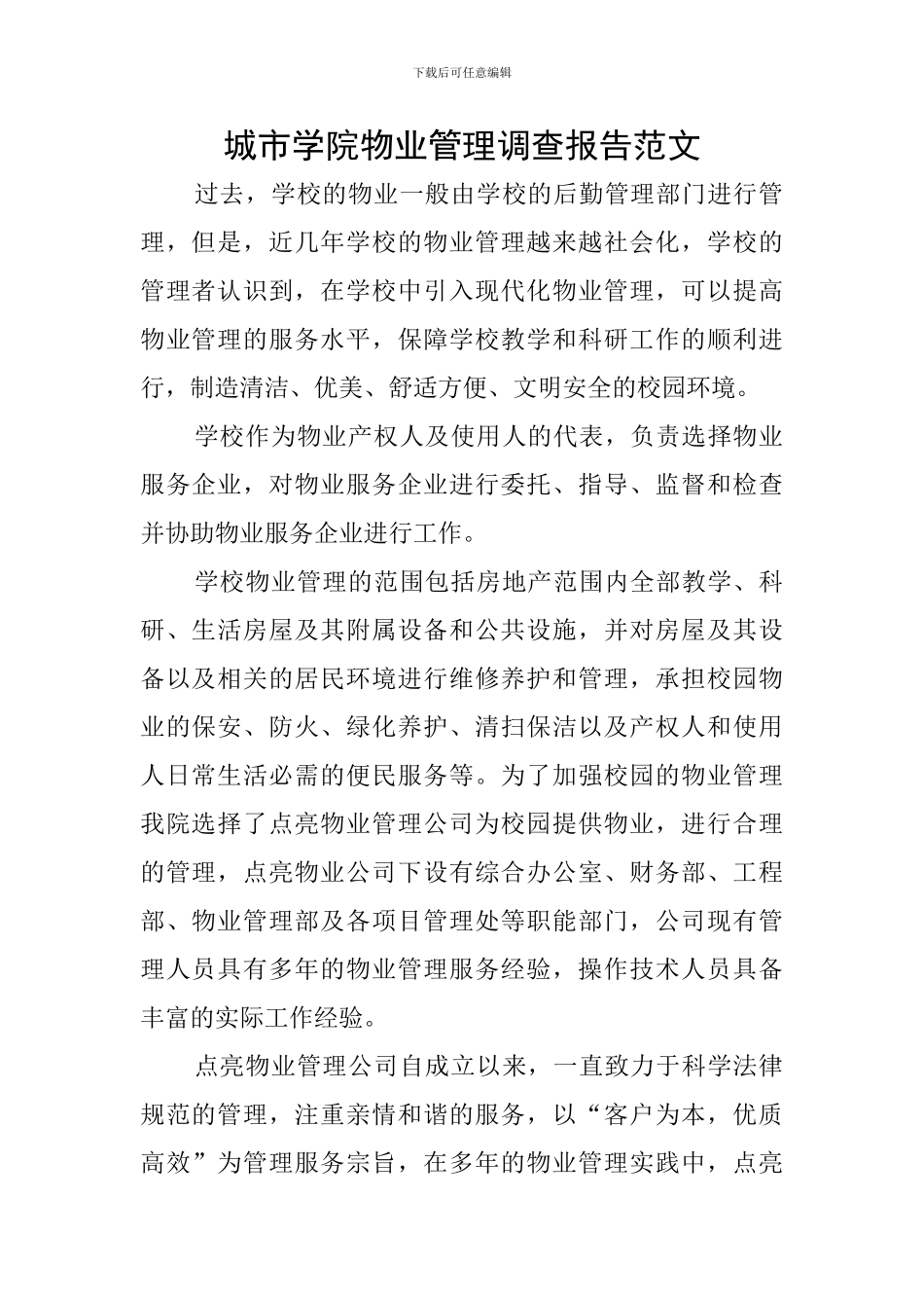 城市学院物业管理调查报告范文_第1页