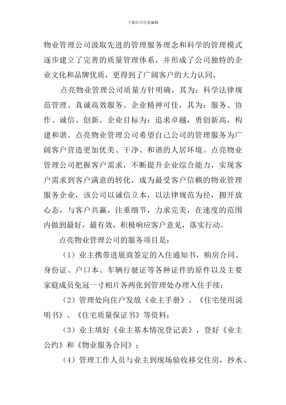 城市学院物业管理调查报告范文_第2页