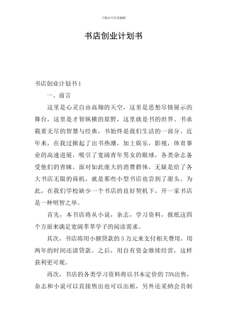书店创业计划书