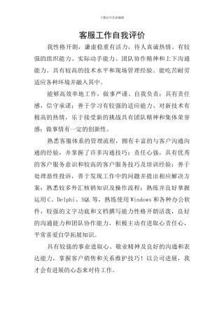 客服工作自我评价
