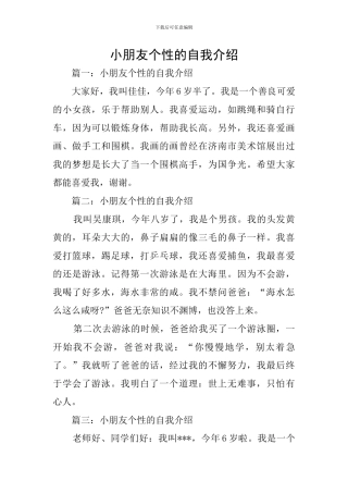 小朋友个性的自我介绍