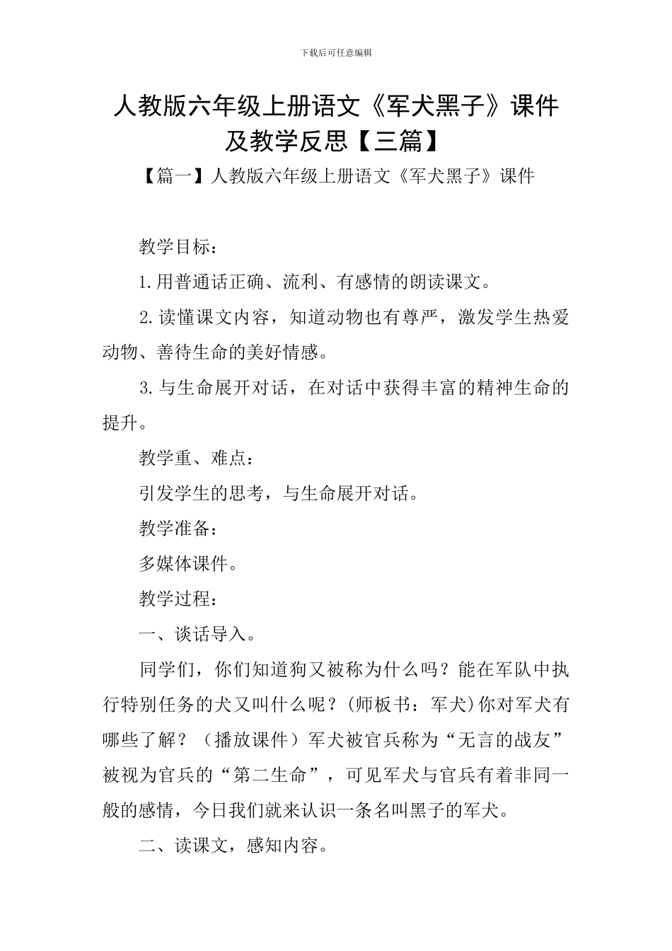 人教版六年级上册语文《军犬黑子》课件及教学反思_第1页