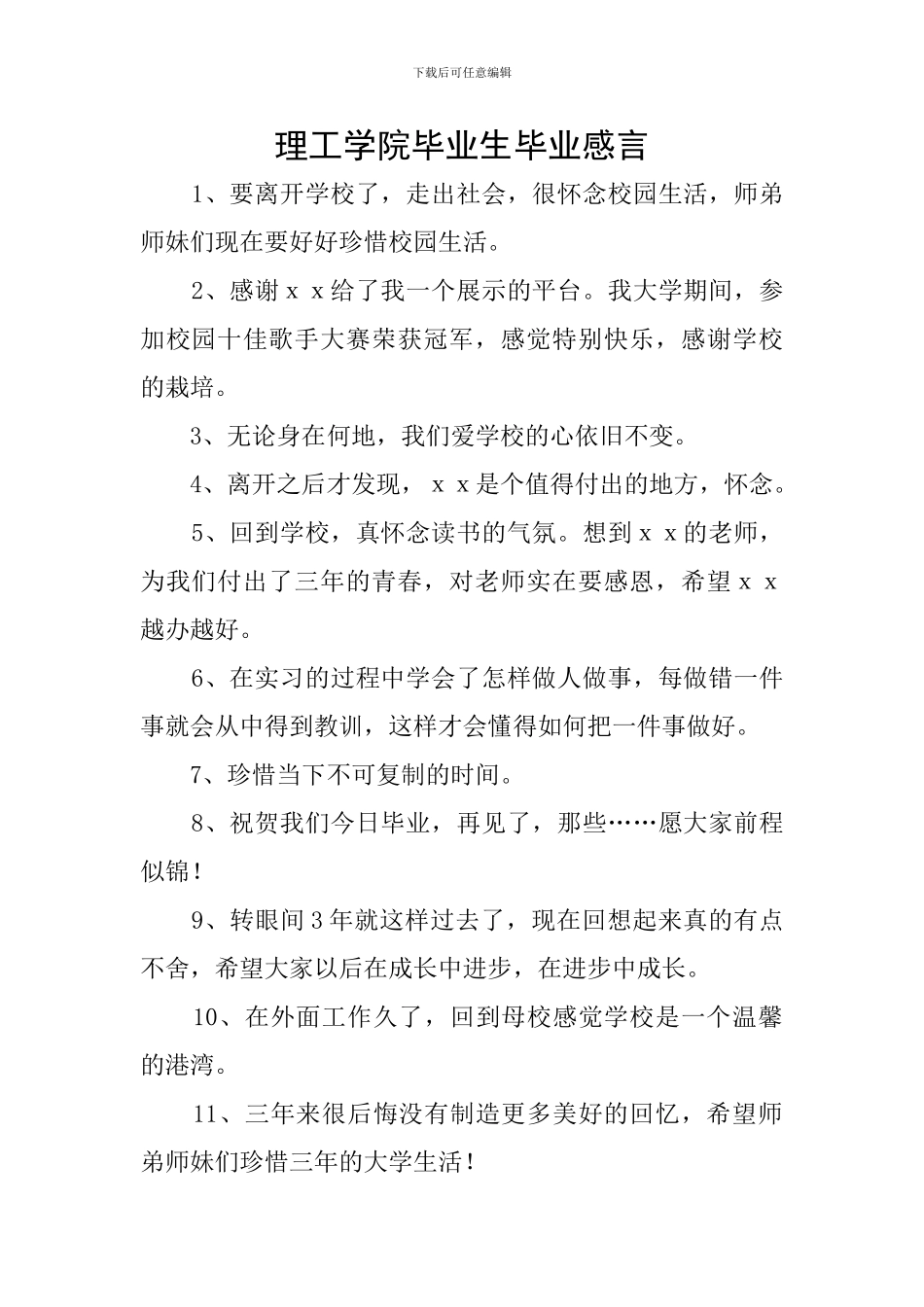 理工学院毕业生毕业感言_第1页