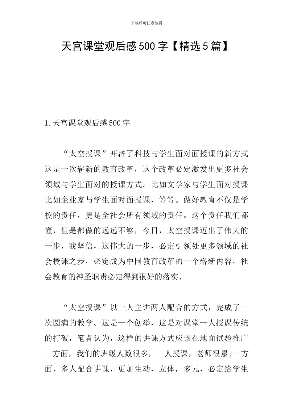 天宫课堂观后感500字_第1页