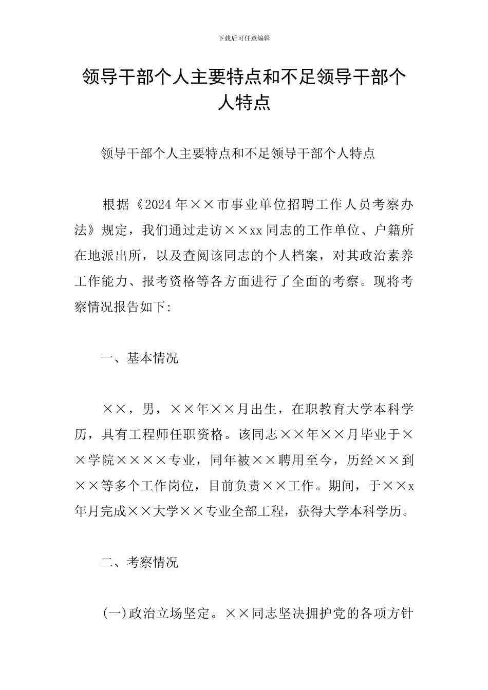领导干部个人主要特点和不足领导干部个人特点_第1页