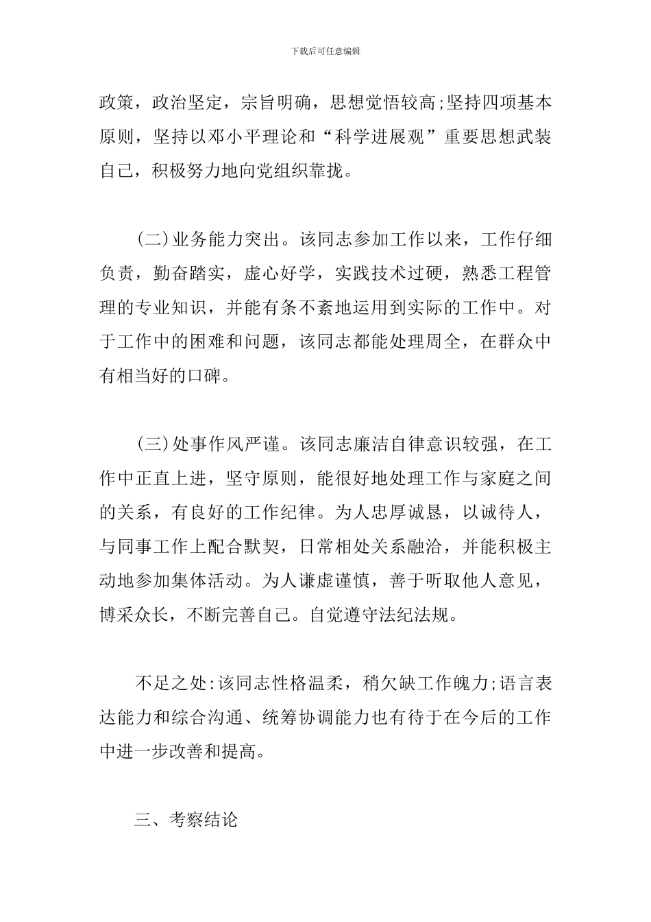 领导干部个人主要特点和不足领导干部个人特点_第2页