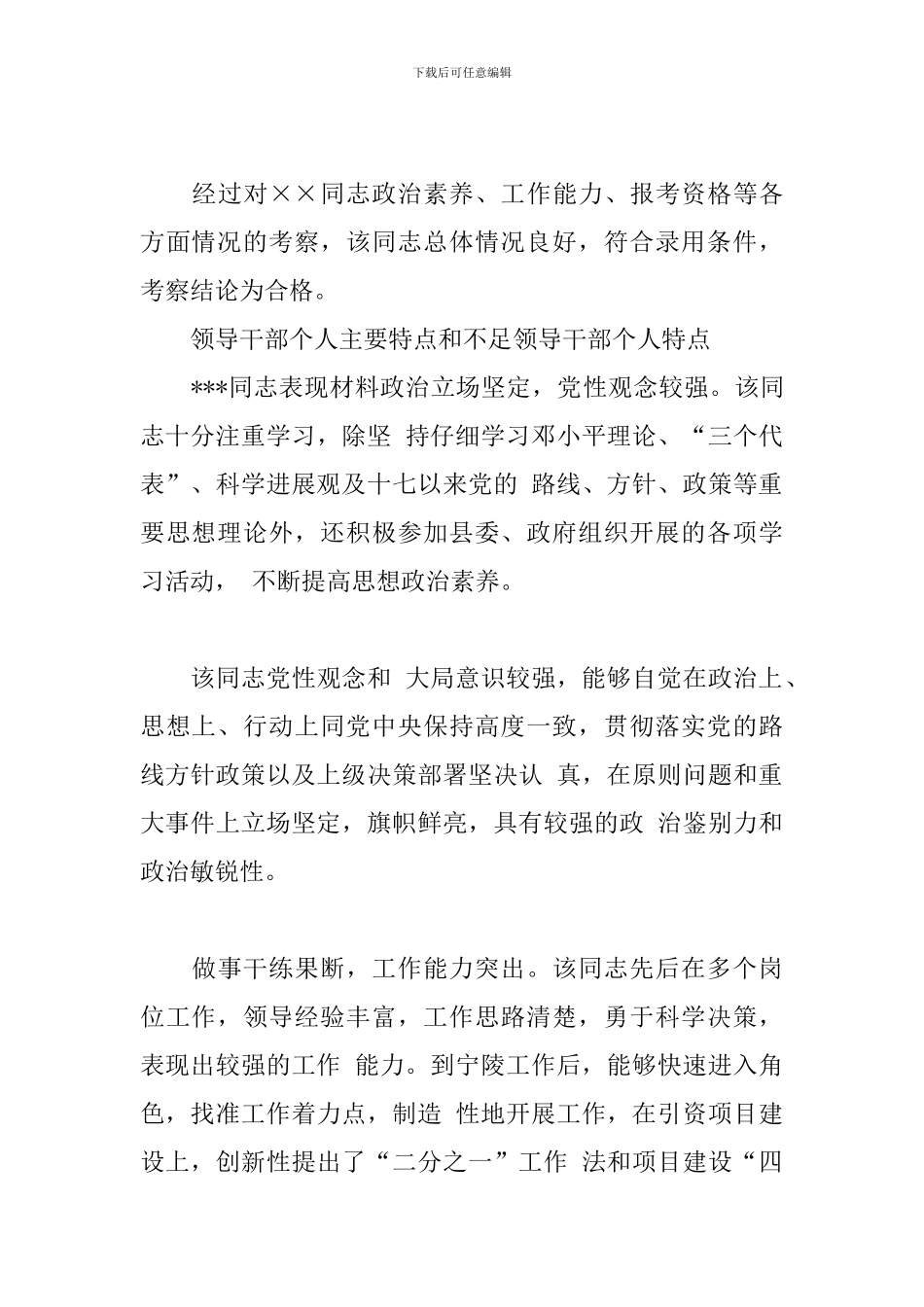 领导干部个人主要特点和不足领导干部个人特点_第3页