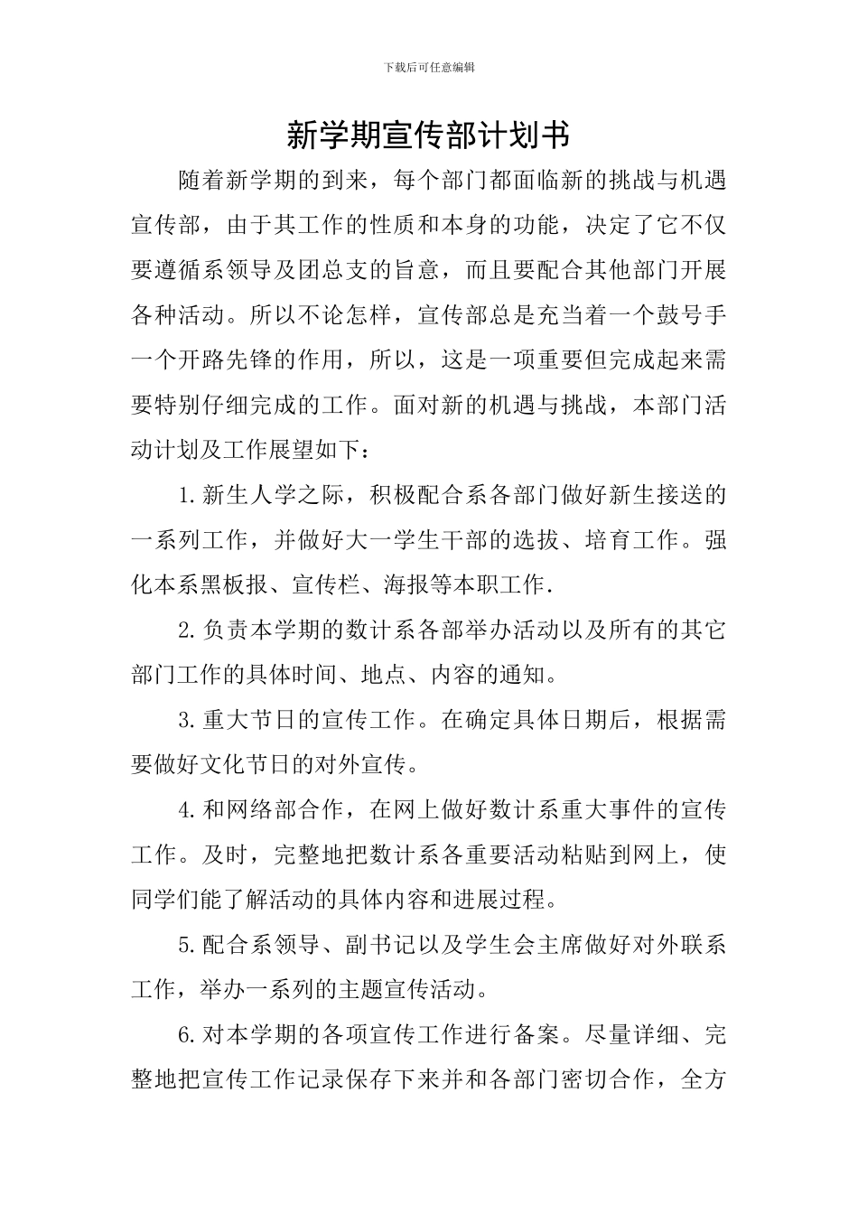 新学期宣传部计划书_第1页