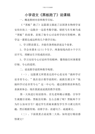 小学语文《黑板跑了》说课稿