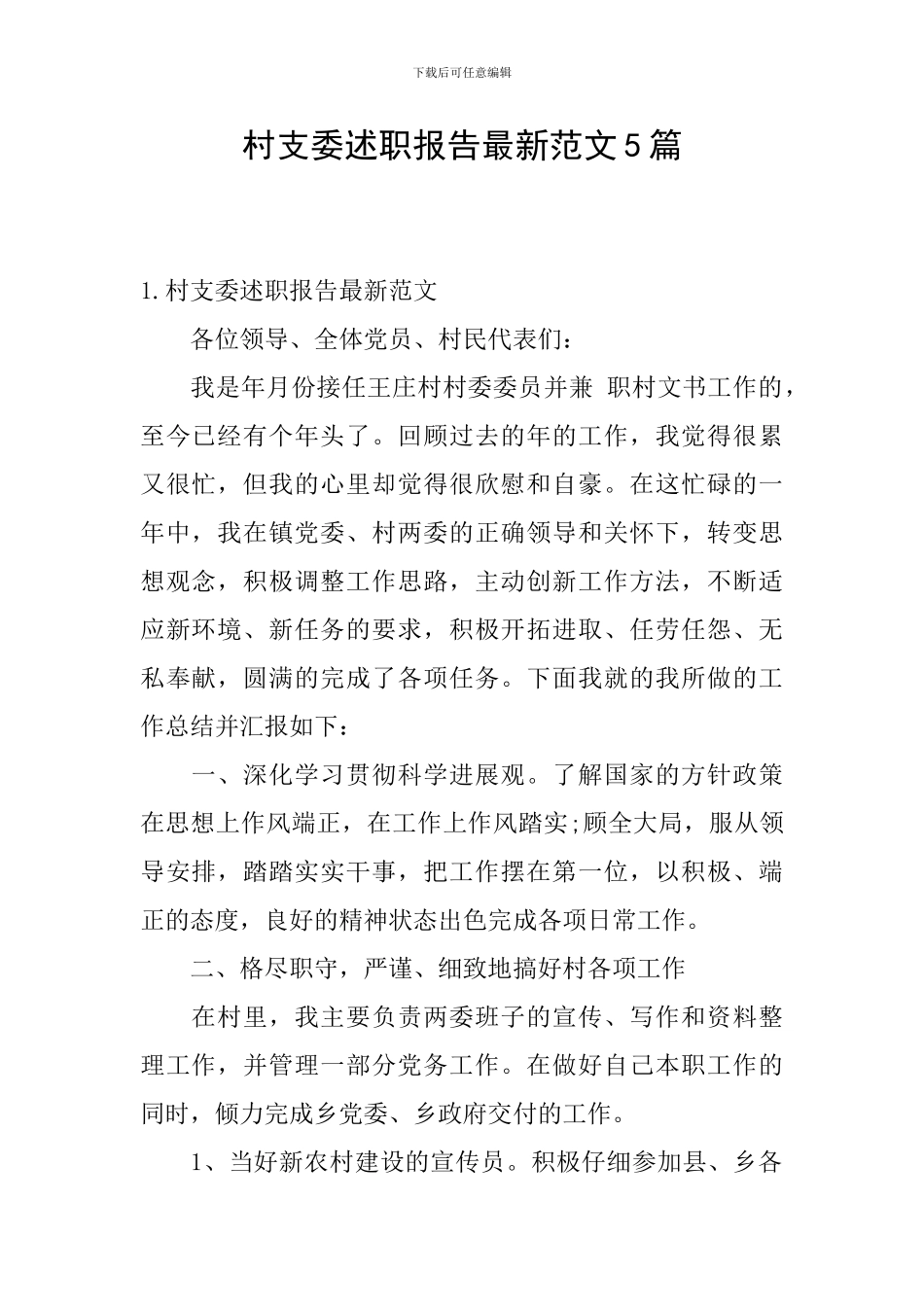 村支委述职报告最新范文5篇_第1页