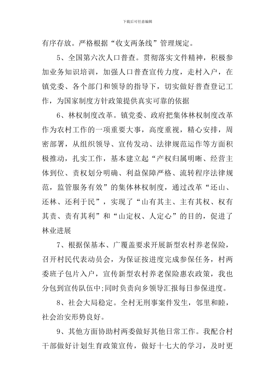 村支委述职报告最新范文5篇_第3页