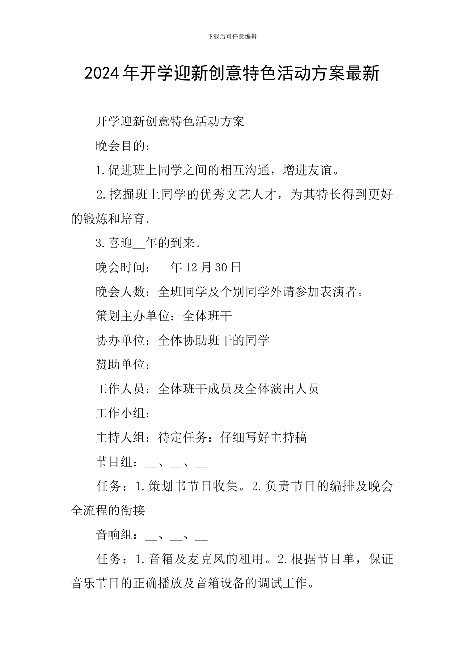 2024年开学迎新创意特色活动方案最新_第1页