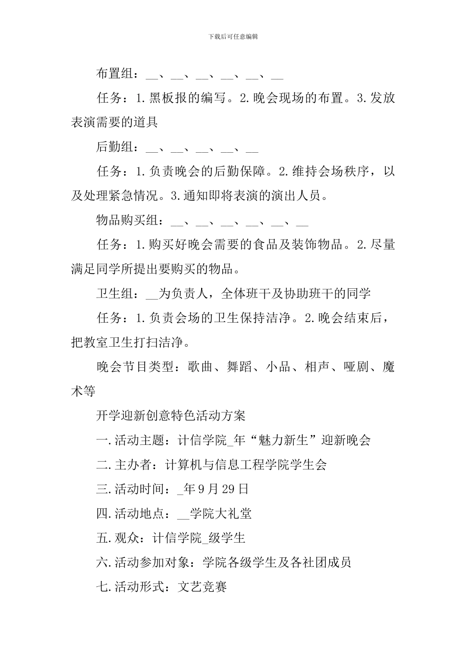 2024年开学迎新创意特色活动方案最新_第2页