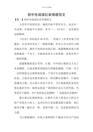 初中生阅读红岩有感范文