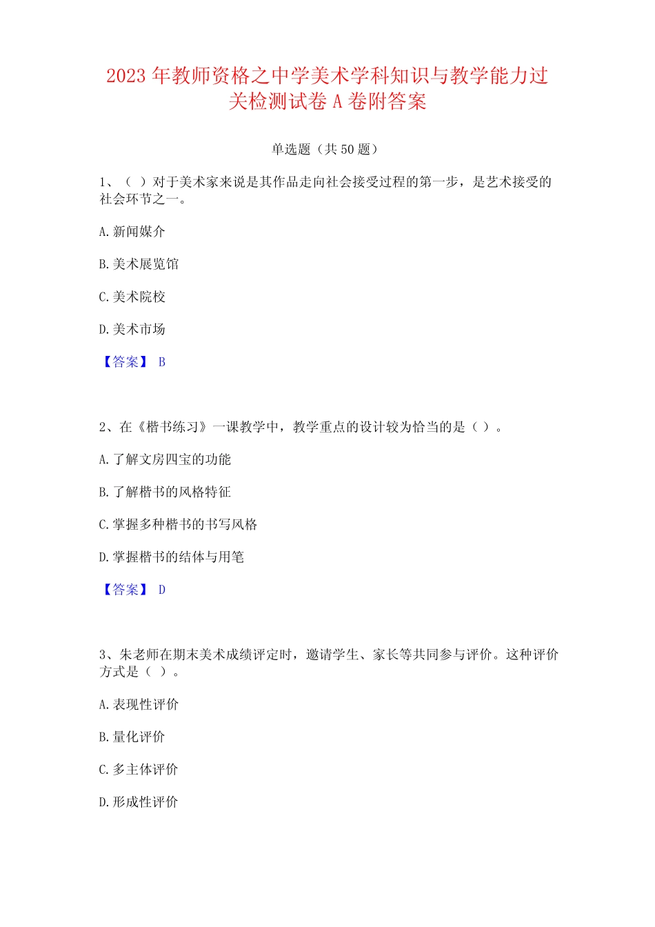 2023年教师资格之中学美术学科知识与教学能力过关检测试卷附答案_第1页
