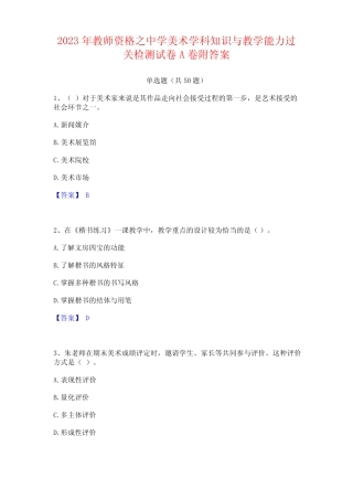 2023年教师资格之中学美术学科知识与教学能力过关检测试卷附答案