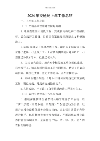 2024年交通局上年工作总结