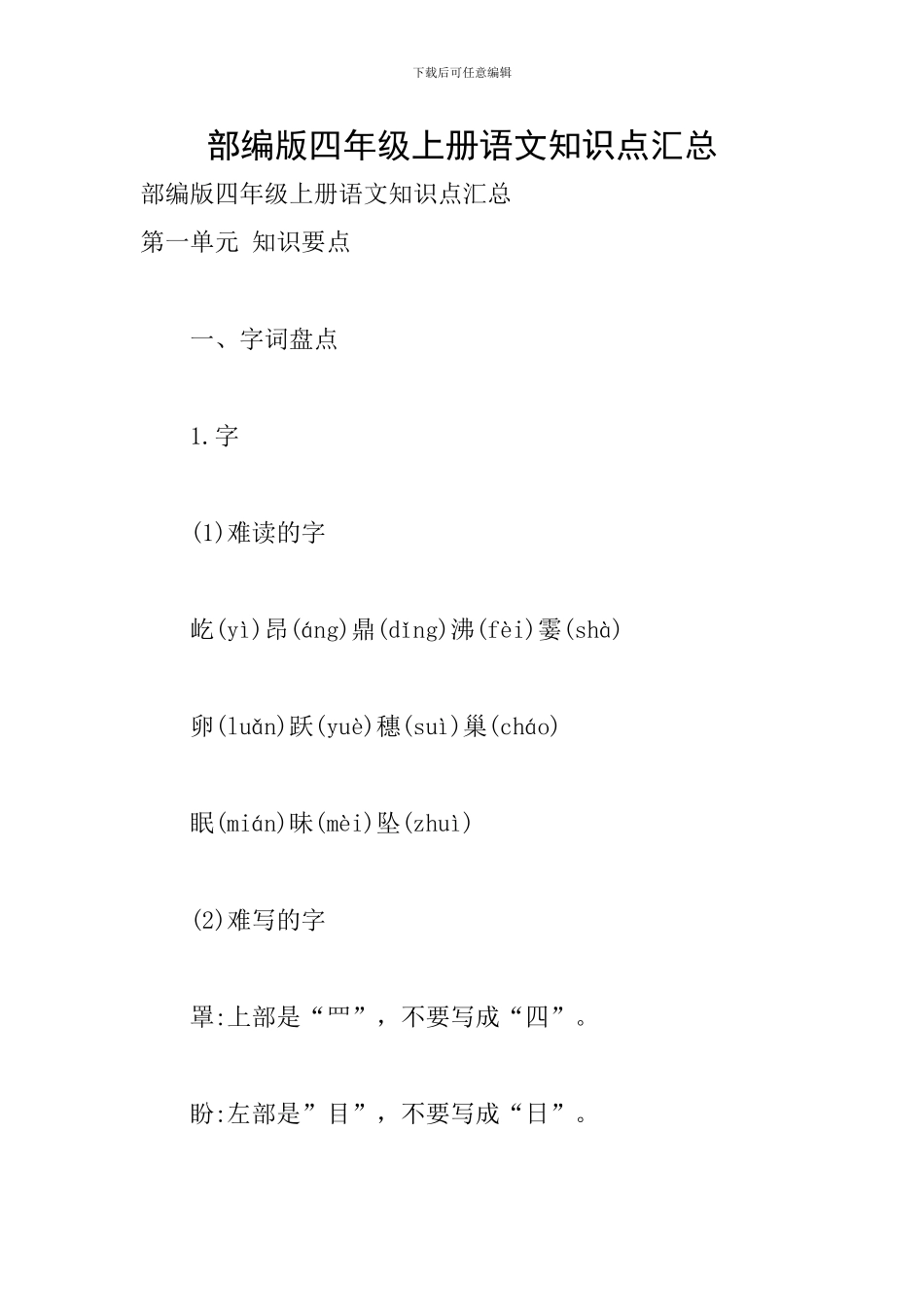 部编版四年级上册语文知识点汇总_第1页