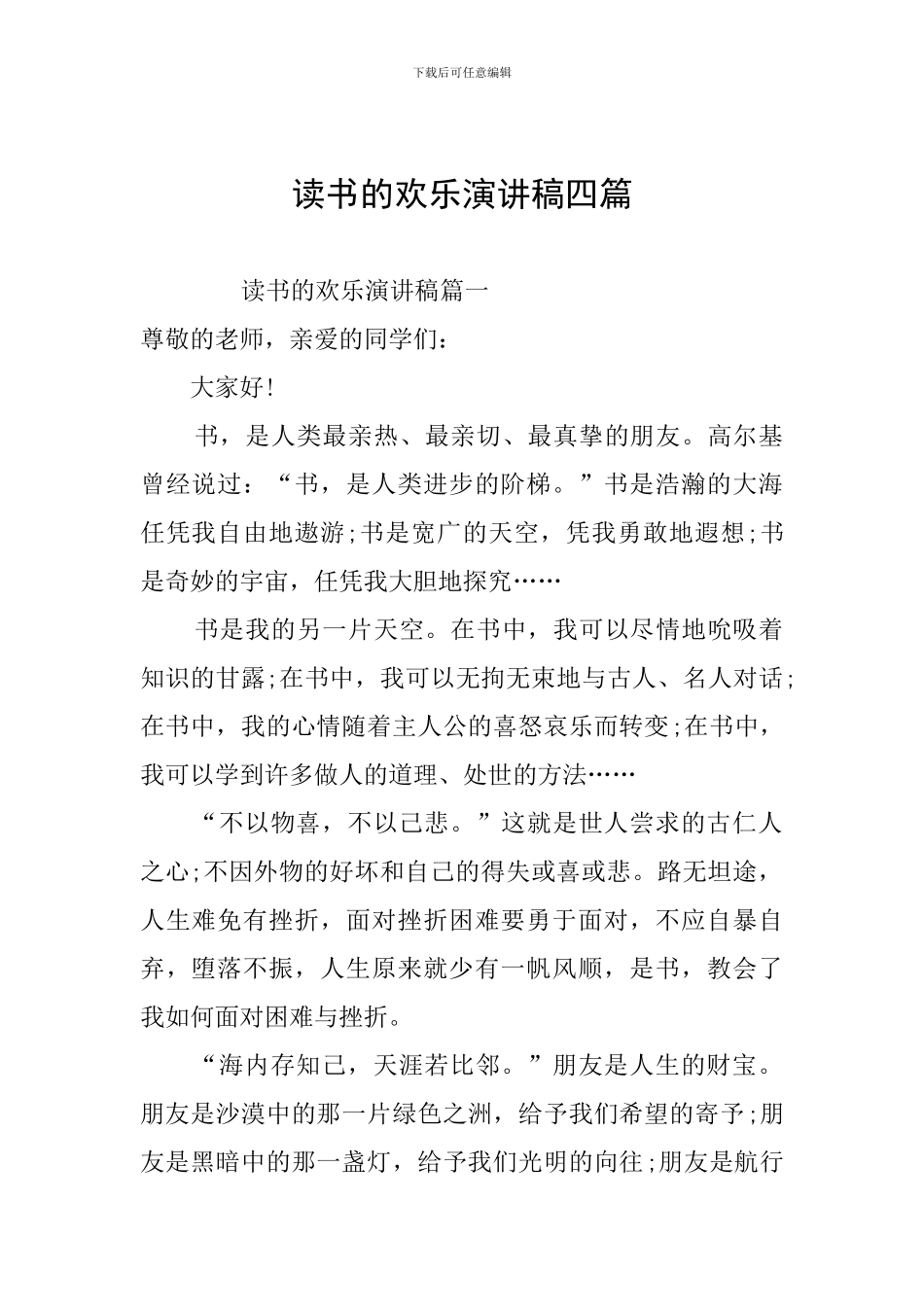 读书的快乐演讲稿四篇_第1页