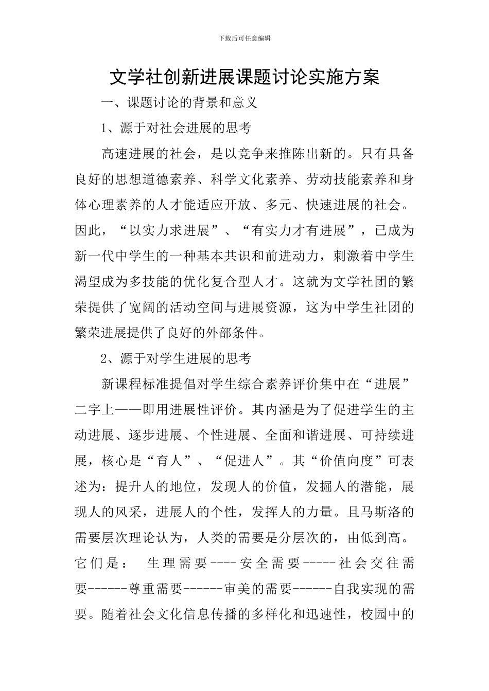 文学社创新发展课题研究实施方案_第1页
