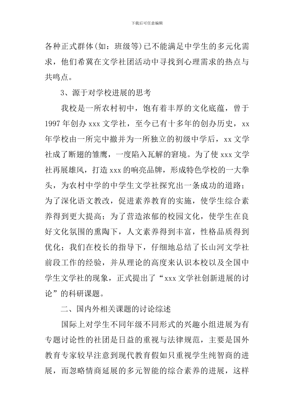 文学社创新发展课题研究实施方案_第2页