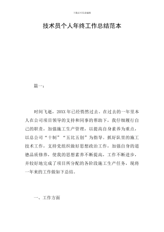 技术员个人年终工作总结范本