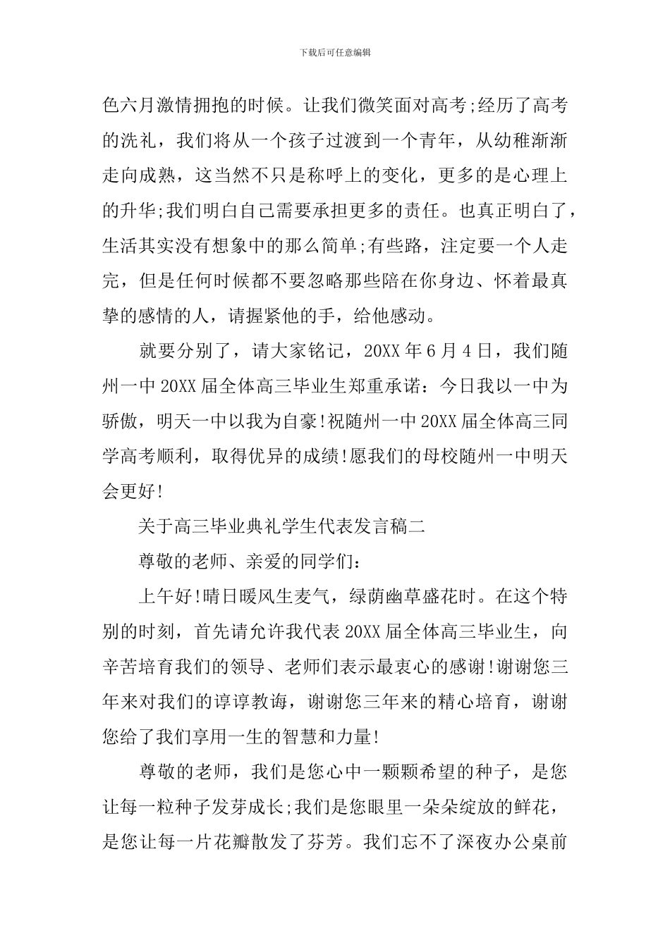 关于高三毕业典礼学生代表发言稿2024_第3页