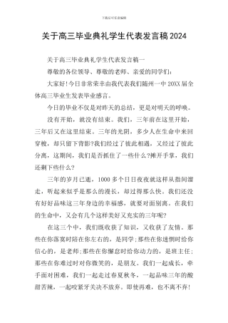 关于高三毕业典礼学生代表发言稿2024