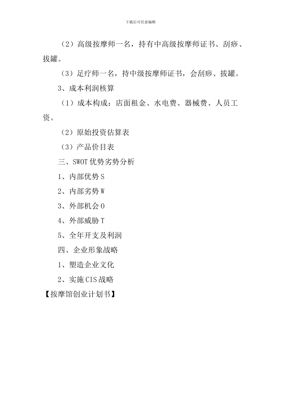 按摩馆创业计划书_第2页