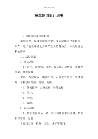 按摩馆创业计划书