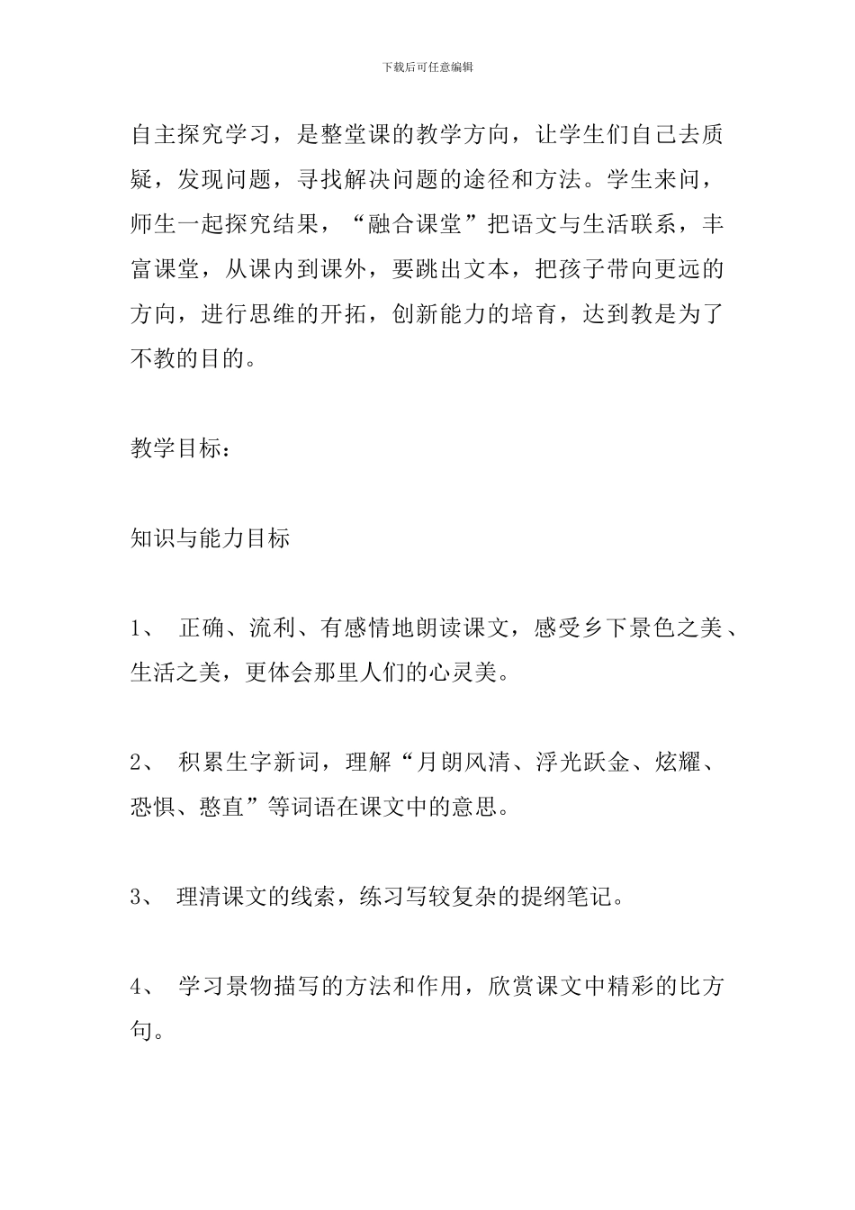 北师大版六年级上册语文《荷塘旧事》教案_第2页