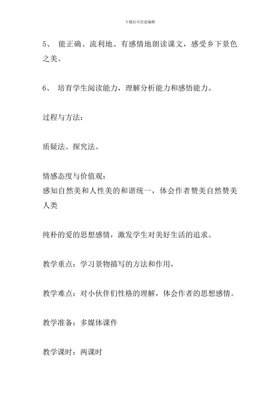 北师大版六年级上册语文《荷塘旧事》教案_第3页