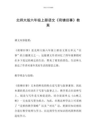 北师大版六年级上册语文《荷塘旧事》教案