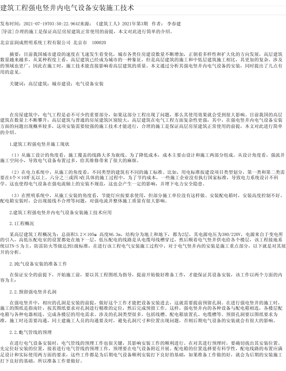 建筑工程强电竖井内电气设备安装施工技术 _第1页