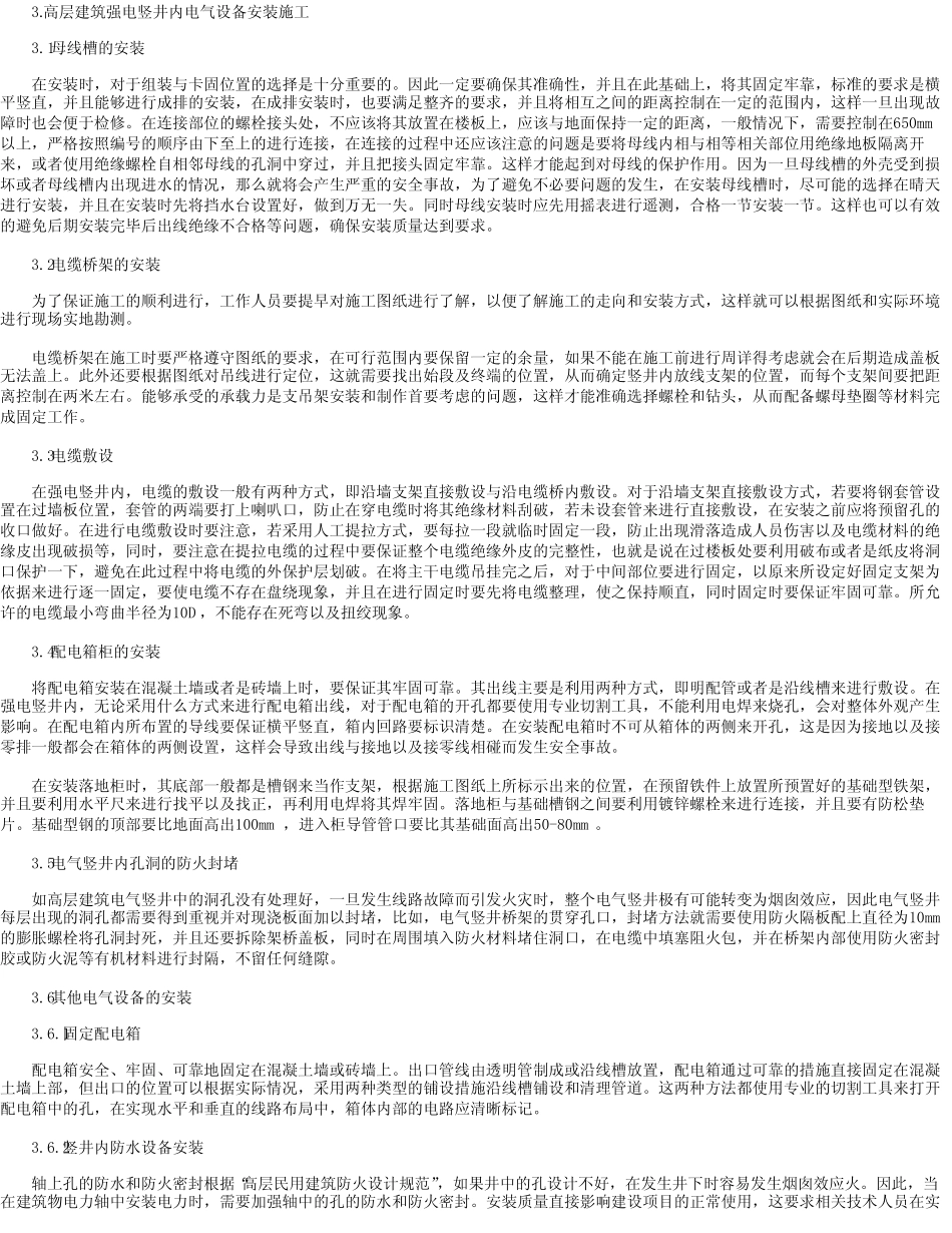 建筑工程强电竖井内电气设备安装施工技术 _第2页